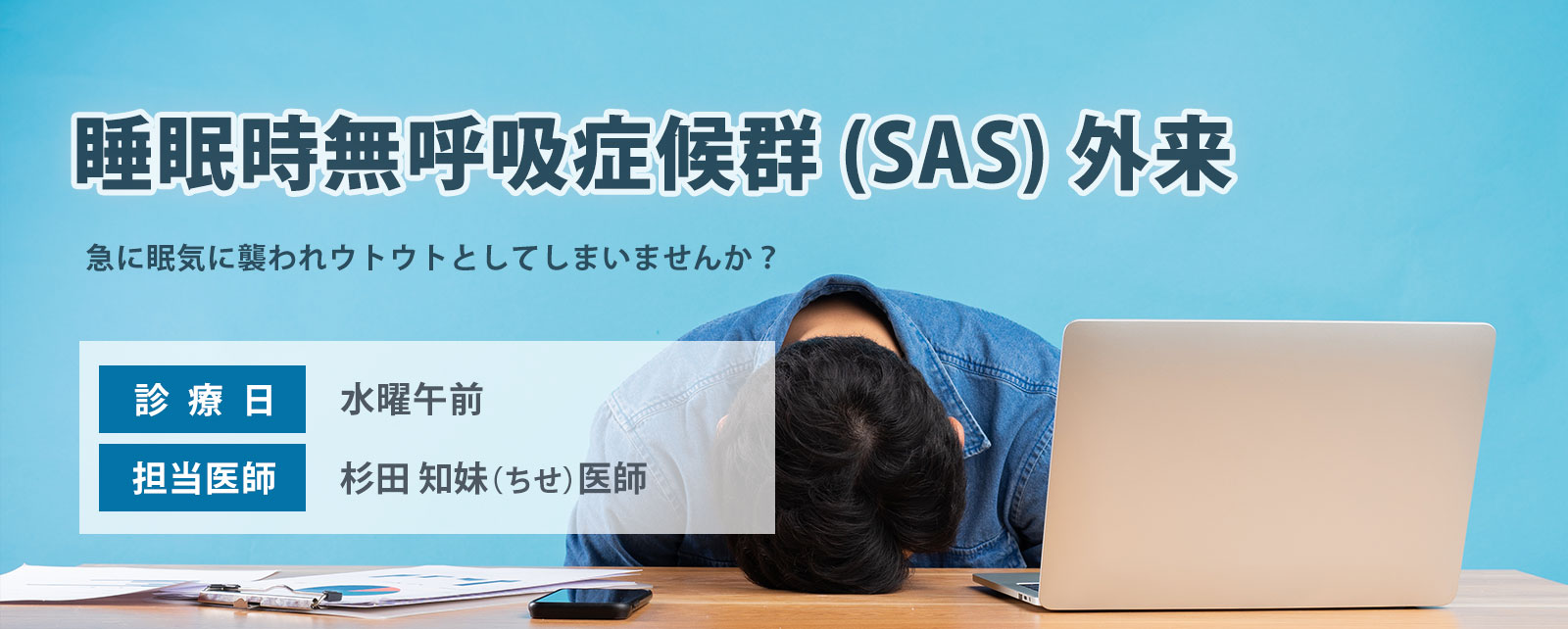 睡眠時無呼吸症候群（SAS）外来