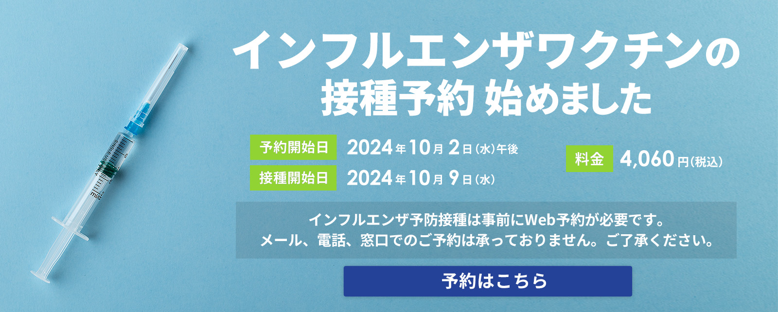 インフルエンザ予防接種の予約を開始しました