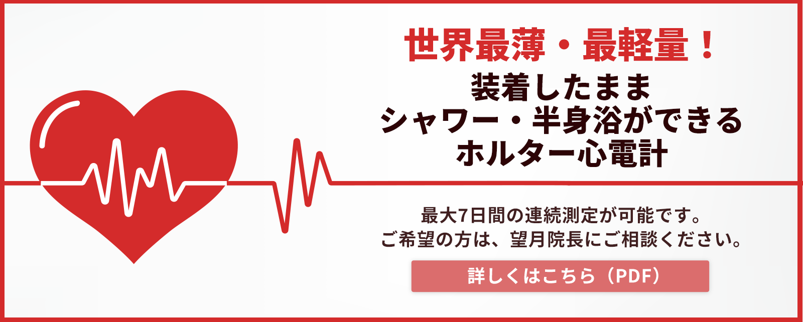 装着したままシャワー・半身浴ができるホルター心電計。詳しくはこちら（PDF）